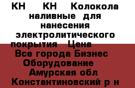 КН-3,  КН-5  Колокола наливные  для нанесения электролитического покрытия › Цена ­ 111 - Все города Бизнес » Оборудование   . Амурская обл.,Константиновский р-н